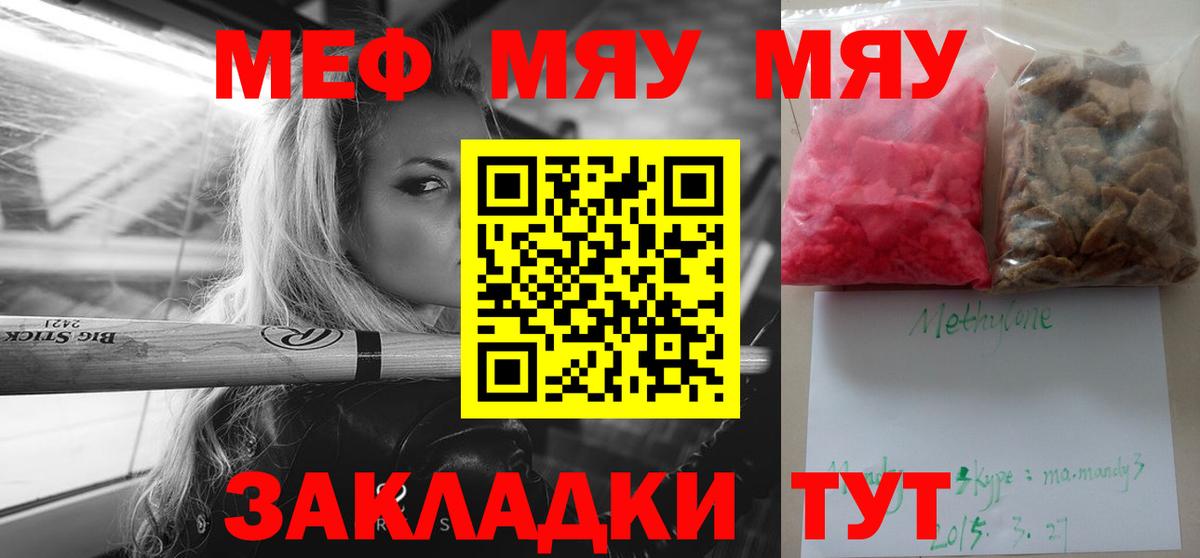 МЯУ-МЯУ mephedrone  Вход с VPN  МЕФ кристаллы  Нурлат 
